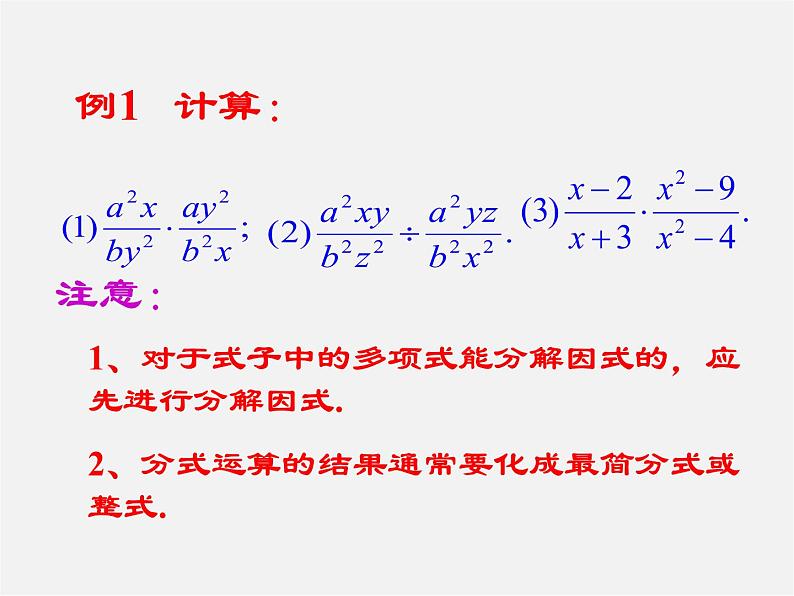 华东师大初中数学八下《16.2.1 分式的乘除》PPT课件04