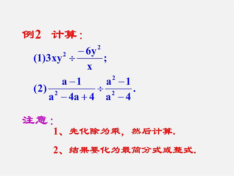 华东师大初中数学八下《16.2.1 分式的乘除》PPT课件06