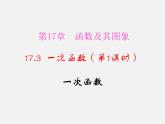 华东师大初中数学八下《17.3.1 一次函数》课件