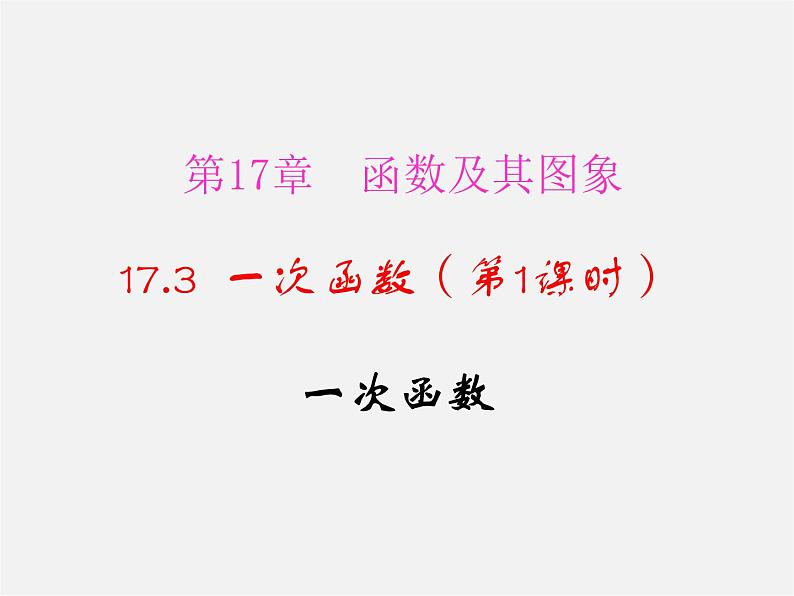 华东师大初中数学八下《17.3.1 一次函数》课件01