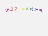 华东师大初中数学八下《16.2.2 分式的加减-》PPT课件