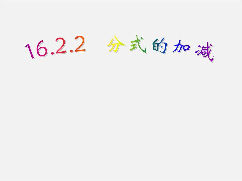 华东师大初中数学八下《16.2.2 分式的加减-》PPT课件第1页