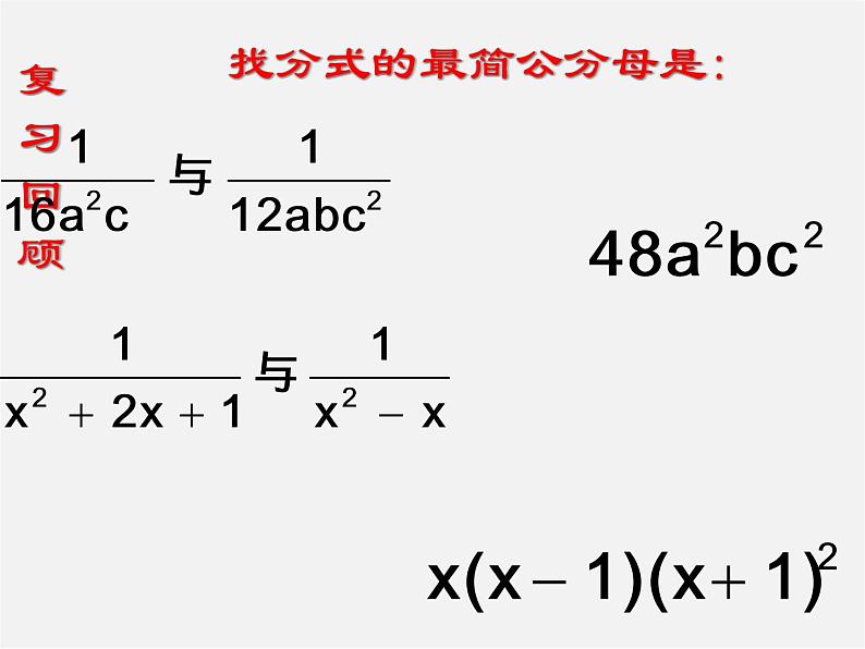 华东师大初中数学八下《16.2.2 分式的加减-》PPT课件第2页