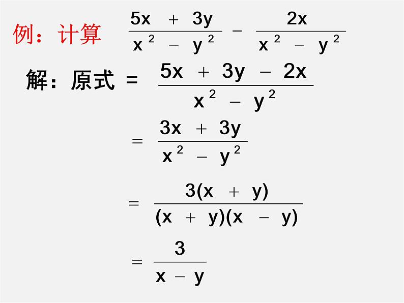 华东师大初中数学八下《16.2.2 分式的加减-》PPT课件第4页