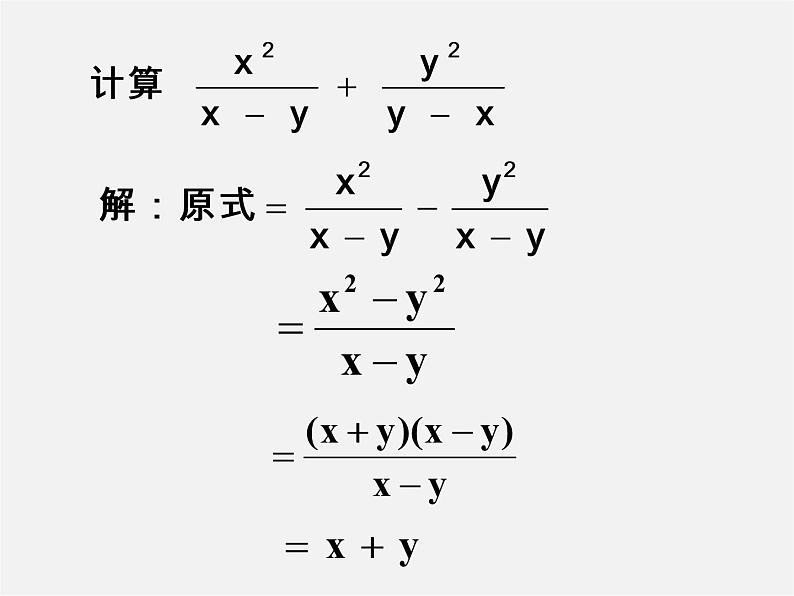 华东师大初中数学八下《16.2.2 分式的加减-》PPT课件第5页