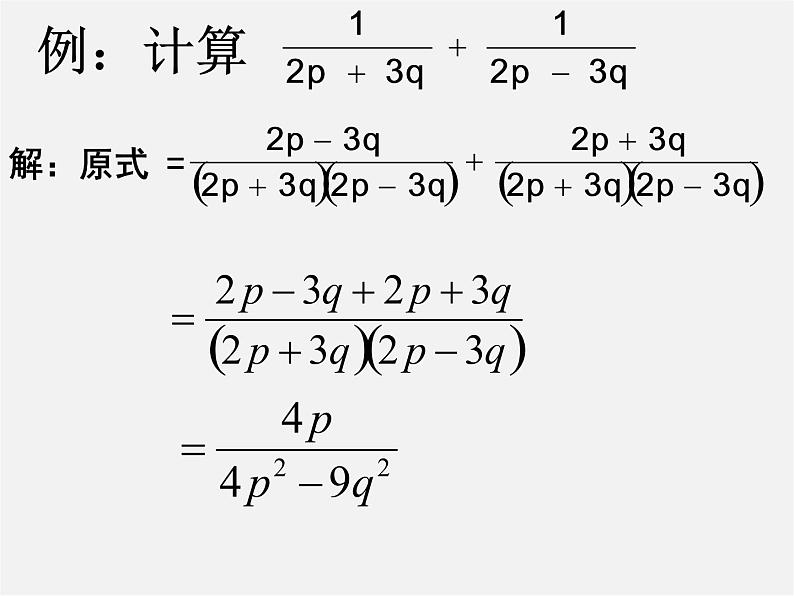 华东师大初中数学八下《16.2.2 分式的加减-》PPT课件第8页