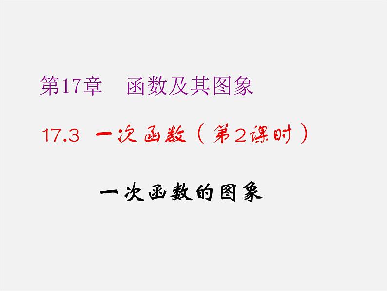 华东师大初中数学八下《17.3.2 一次函数的图象》课件第1页