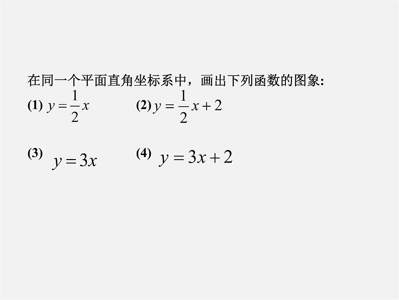 华东师大初中数学八下《17.3.2 一次函数的图象》课件第2页