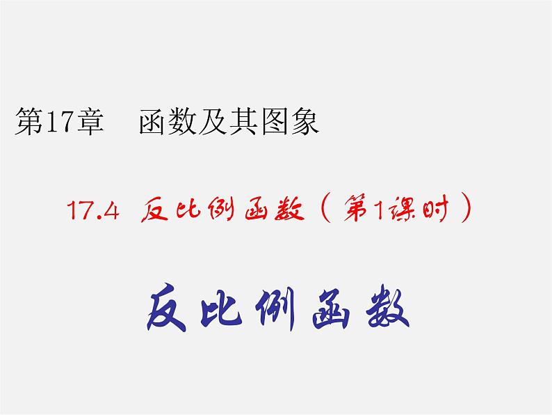 华东师大初中数学八下《17.4.1 反比例函数》课件01