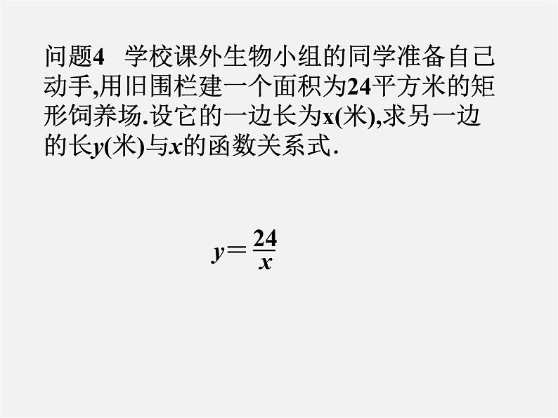 华东师大初中数学八下《17.4.1 反比例函数》课件06