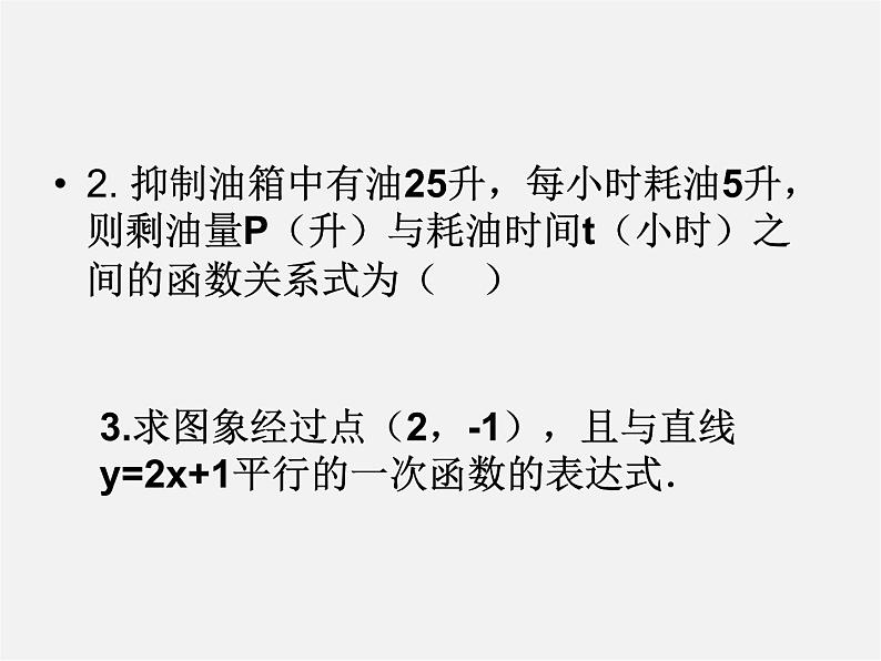 华东师大初中数学八下《17.3.1 一次函数》课件2第3页