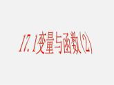 华东师大初中数学八下《17.1.2 变量与函数》PPT课件