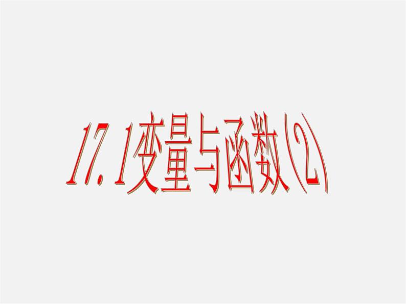 华东师大初中数学八下《17.1.2 变量与函数》PPT课件01