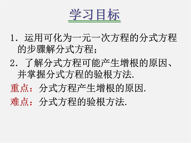 华东师大初中数学八下《16.3 可化为一元一次方程的分式方程》PPT课件2第2页