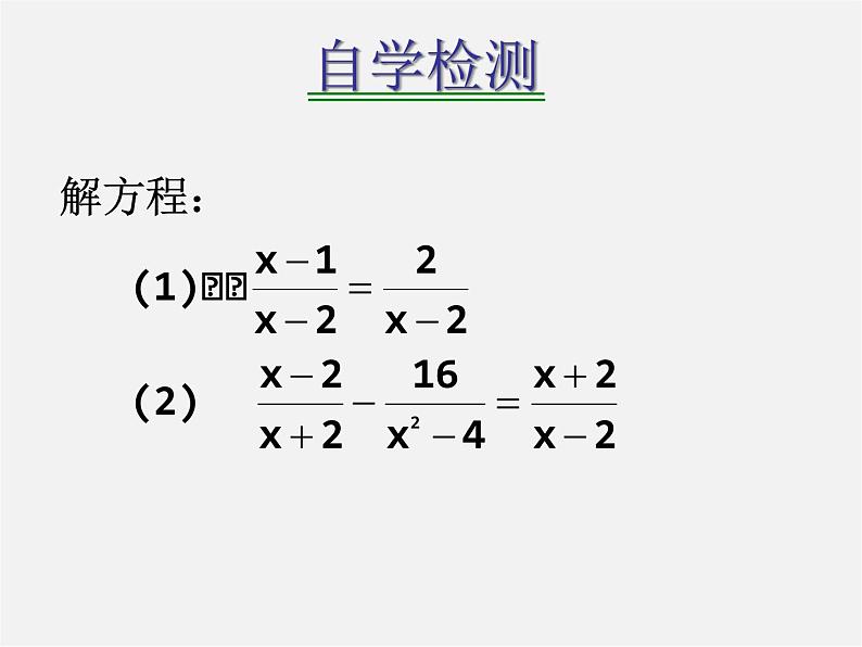 华东师大初中数学八下《16.3 可化为一元一次方程的分式方程》PPT课件2第4页