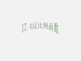 华东师大初中数学八下《17.4.1 反比例函数课件