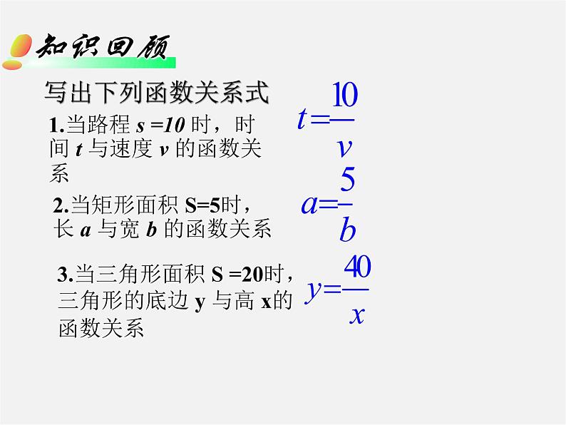 华东师大初中数学八下《17.4.1 反比例函数课件第2页