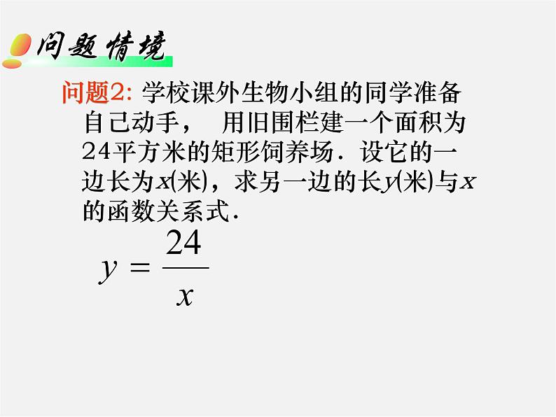 华东师大初中数学八下《17.4.1 反比例函数课件第4页