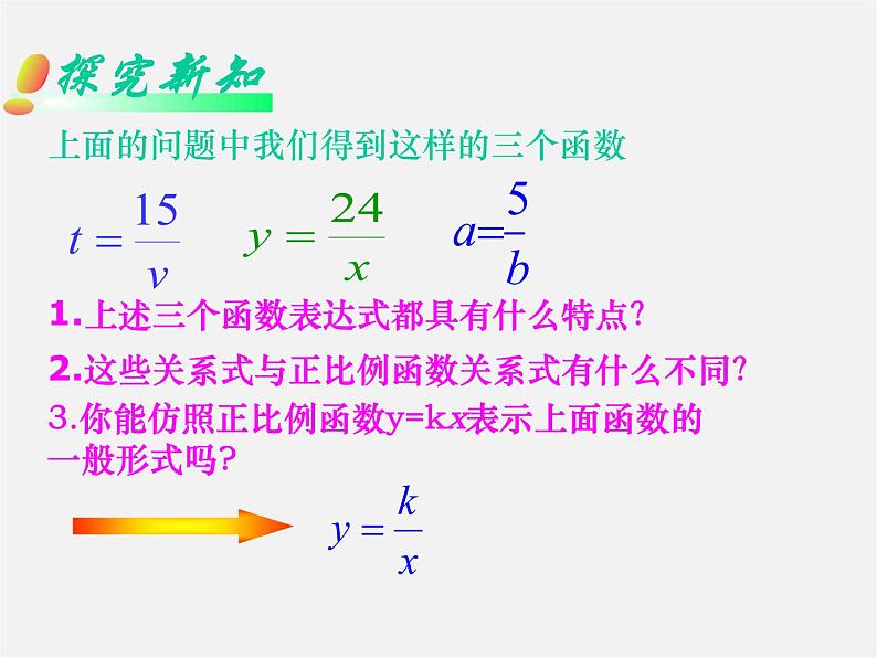 华东师大初中数学八下《17.4.1 反比例函数课件第5页