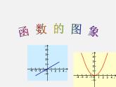华东师大初中数学八下《17.2.2 函数的图象》PPT课件（2）