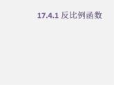 华东师大初中数学八下《17.4.1 反比例函数》PPT课件