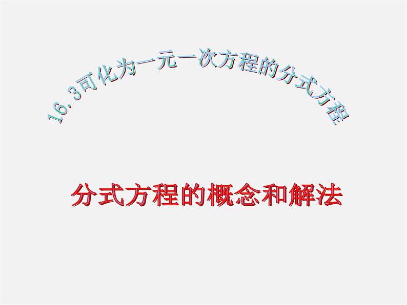 华东师大初中数学八下《16.3 可化为一元一次方程的分式方程第1课时》PPT课件01