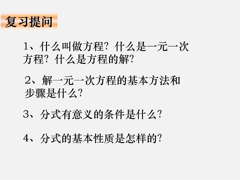 华东师大初中数学八下《16.3 可化为一元一次方程的分式方程第1课时》PPT课件02