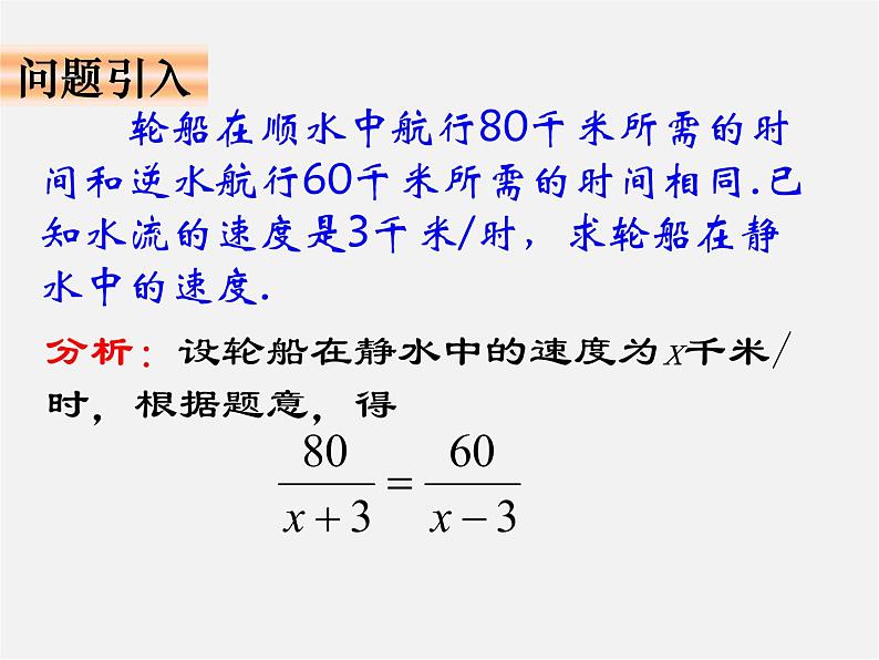 华东师大初中数学八下《16.3 可化为一元一次方程的分式方程第1课时》PPT课件03