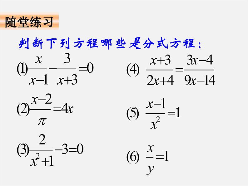 华东师大初中数学八下《16.3 可化为一元一次方程的分式方程第1课时》PPT课件07