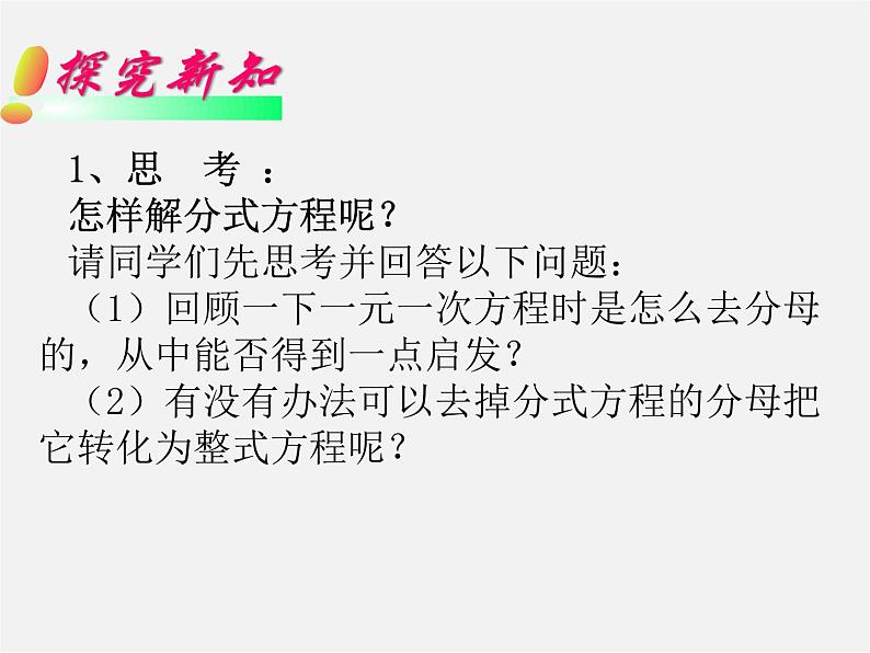 华东师大初中数学八下《16.3 可化为一元一次方程的分式方程第1课时》PPT课件08