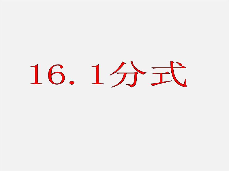 华东师大初中数学八下《16.1.1《分式》分式的概念》PPT课件第1页