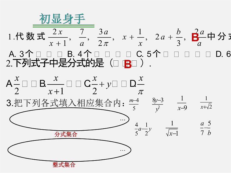 华东师大初中数学八下《16.1.1《分式》分式的概念》PPT课件第6页