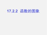 华东师大初中数学八下《17.2.2 函数的图象》课 件 课件PPT