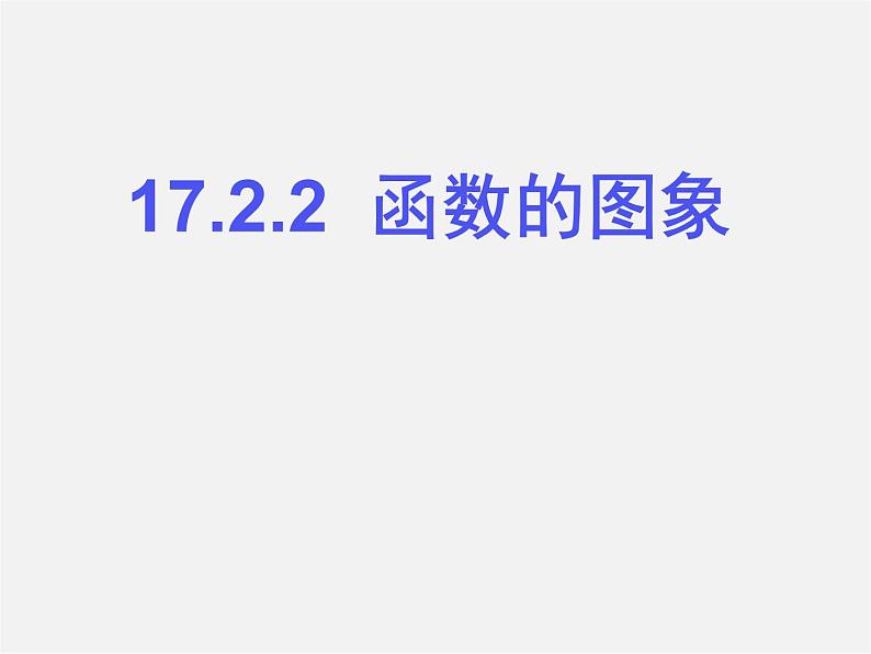 华东师大初中数学八下《17.2.2 函数的图象》课 件 课件PPT第1页