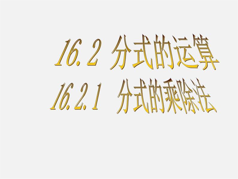 华东师大初中数学八下《16.2.1 分式的乘除法》PPT课件第1页