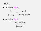华东师大初中数学八下《16.2.1 分式的乘除法》PPT课件