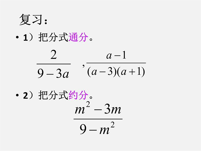 华东师大初中数学八下《16.2.1 分式的乘除法》PPT课件第2页