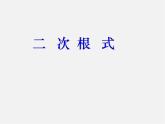 华东师大初中数学九上《21 1 二次根式（第1课时）课件