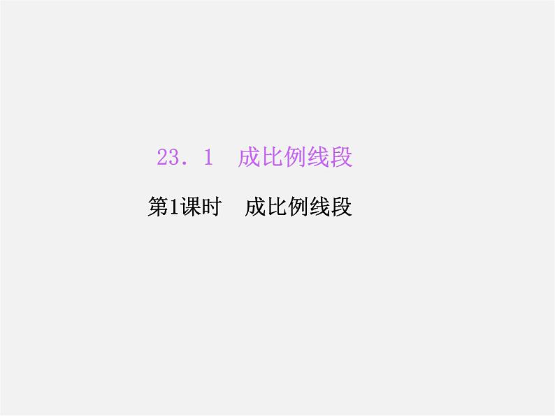 华东师大初中数学九上《23.1成比例线段》PPT课件 (1)第1页