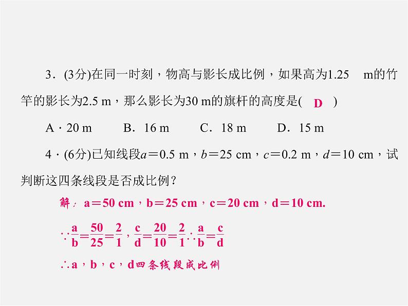 华东师大初中数学九上《23.1成比例线段》PPT课件 (1)第4页