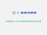 华东师大初中数学九上《22.3实践与探索》PPT课件 (8)