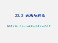 华师大版九年级上册第22章 一元二次方程22.3 实践与探索图片ppt课件