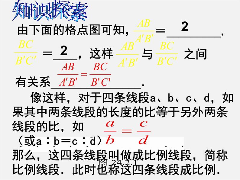 华东师大初中数学九上《23.1成比例线段》PPT课件 (4)第2页