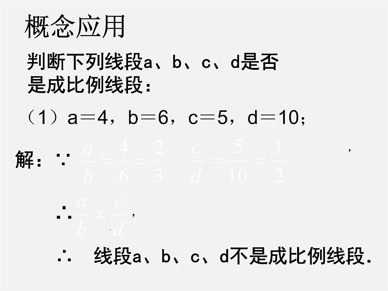 华东师大初中数学九上《23.1成比例线段》PPT课件 (4)第3页