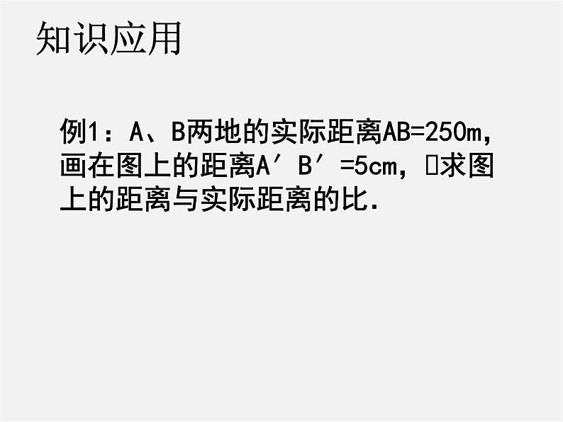 华东师大初中数学九上《23.1成比例线段》PPT课件 (4)第6页