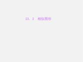 华东师大初中数学九上《23.2相似图形》PPT课件 (3)
