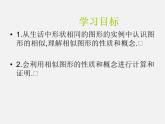 华东师大初中数学九上《23.2相似图形》PPT课件 (5)