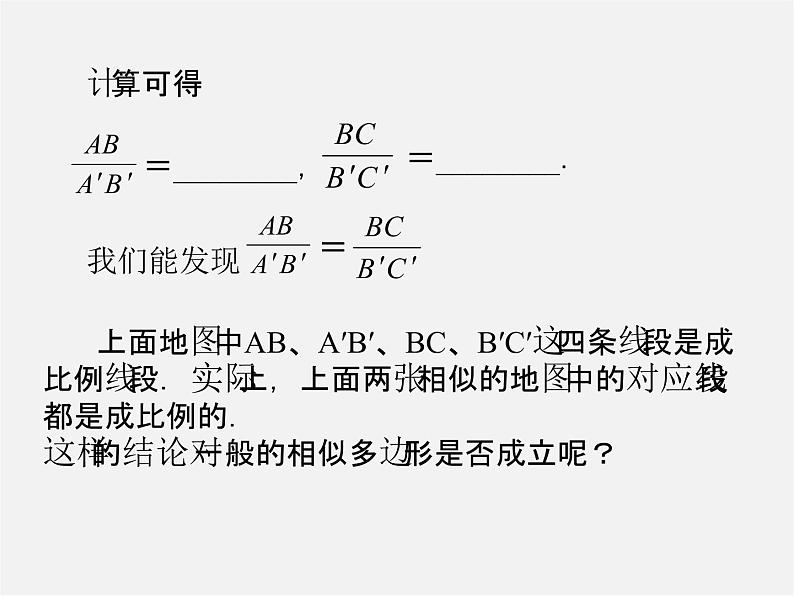 华东师大初中数学九上《23.2相似图形》PPT课件 (5)06