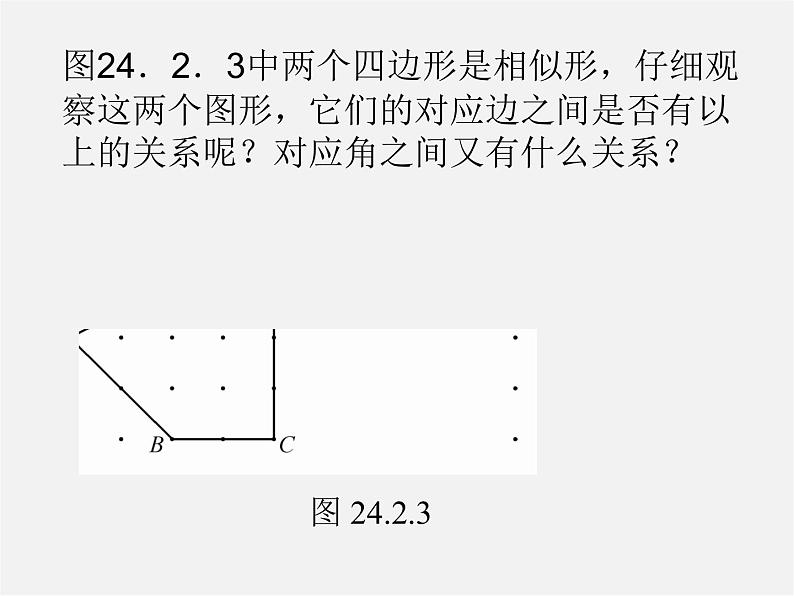 华东师大初中数学九上《23.2相似图形》PPT课件 (5)07