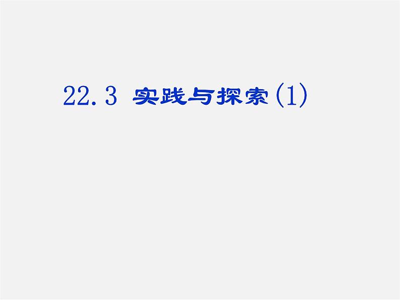 华东师大初中数学九上《22.3实践与探索》PPT课件 (10)第1页